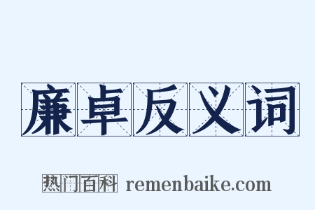 廉卓反义词是什么意思的图片